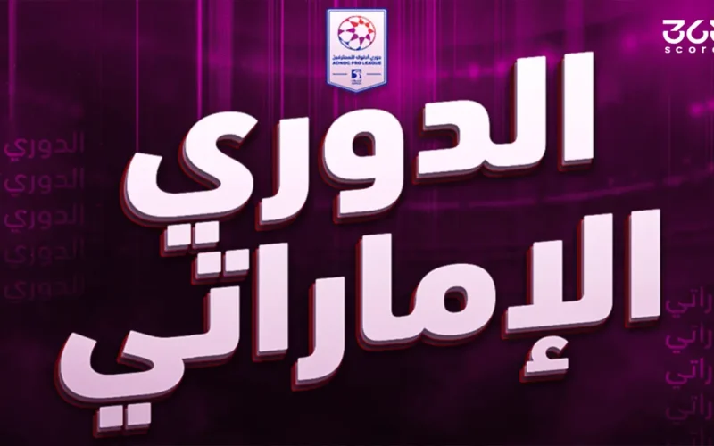 بعد الجولة السادسة.. ترتيب هدافي الدوري الإماراتي 2025/2026 يتجدد